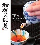加賀の紅茶.jpg
